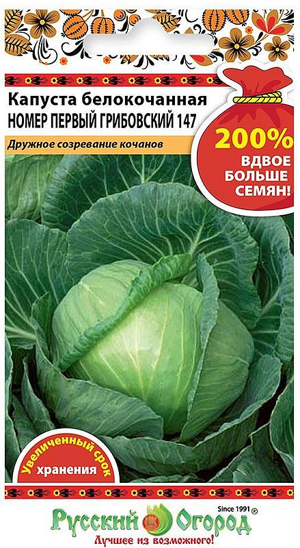 

капуста б/к грибовский номер первый 147 new* семена, капуста б/к грибовский номер первый 147 new* семена купить