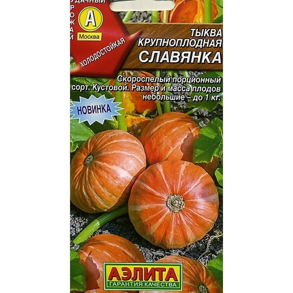 

тыква крупноплодная славянка ® семена, тыква крупноплодная славянка ® семена купить