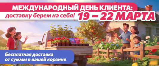 С Днём клиента!