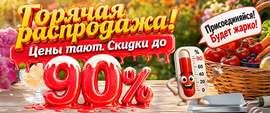 Градус выгоды зашкаливает!