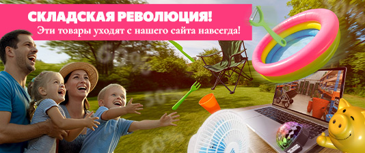 Помогите нам освободить склад!