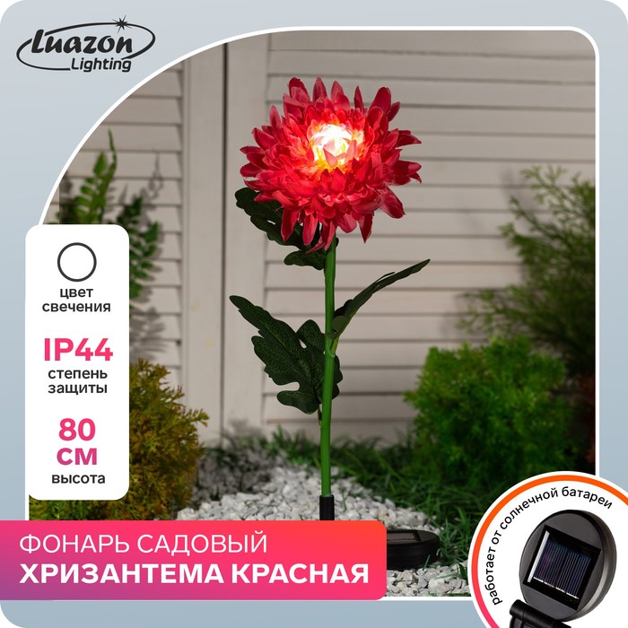 Фонарь садовый на солнечной батарее Хризантема красная 80 см, 1 LED, БЕЛЫЙ