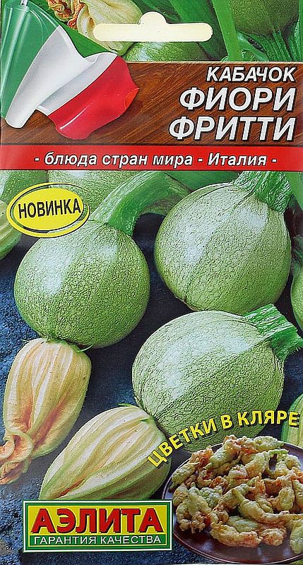 

кабачок фиори фритти семена, кабачок фиори фритти семена купить