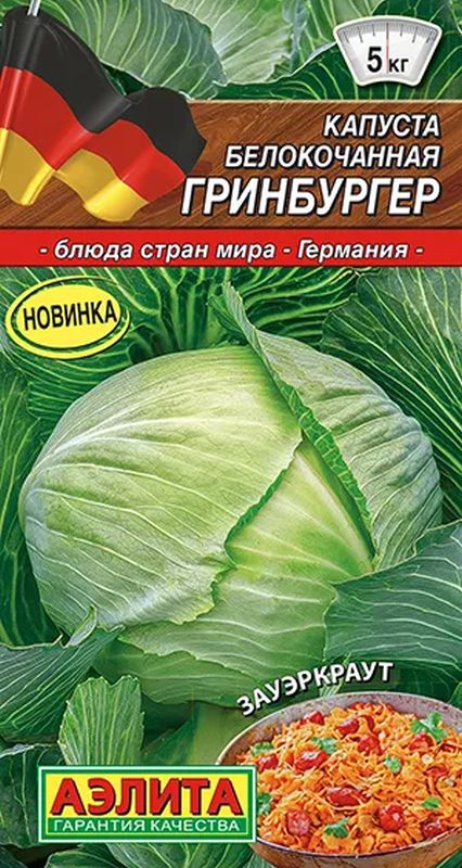 

капуста б/к гринбургер семена, капуста б/к гринбургер семена купить