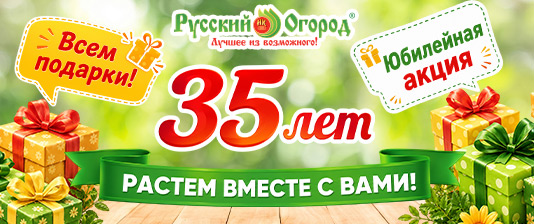 35 ЛЕТ «РУССКОМУ ОГОРОДУ»!