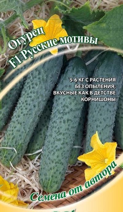 Огурец F1 Русские мотивы 