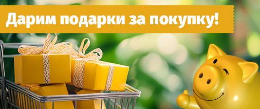 Покупка с выгодой!