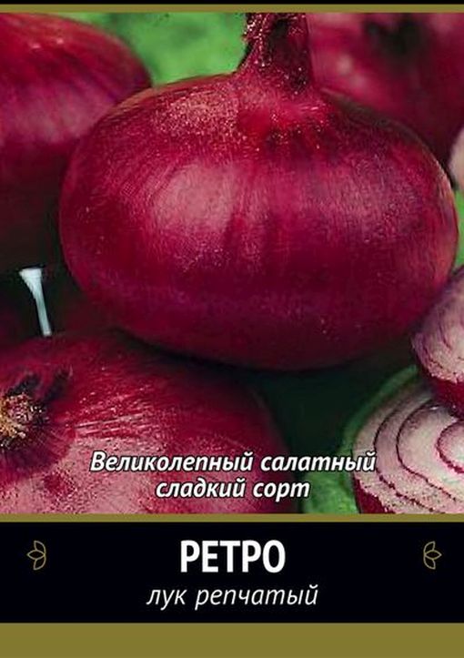 Семена Лук репчатый Ретро: описание сорта, фото - купить с доставкой илипочтой России