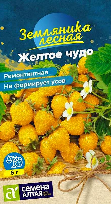 

земляника желтое чудо семена, земляника желтое чудо семена купить