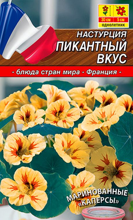 Настурция Пикантный вкус