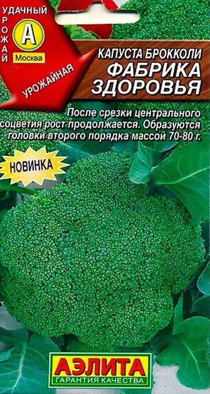

капуста брокколи фабрика здоровья семена, капуста брокколи фабрика здоровья семена купить