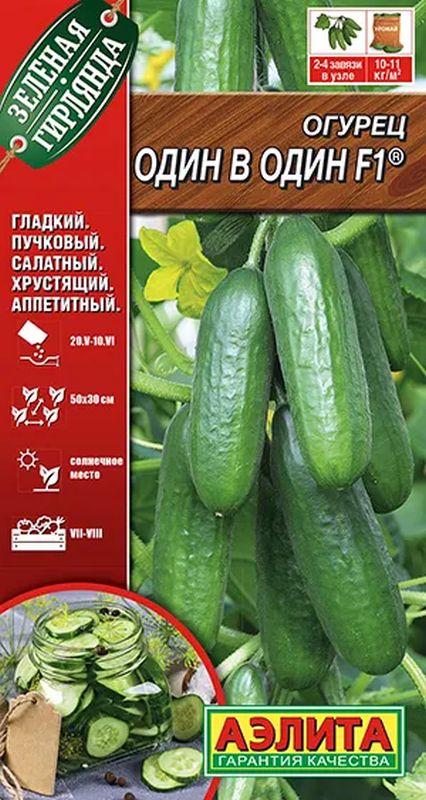 

огурец один в один f1® семена, огурец один в один f1® семена купить