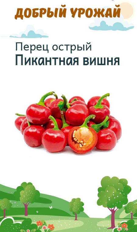 

перец острый пикантная вишня семена, перец острый пикантная вишня семена купить