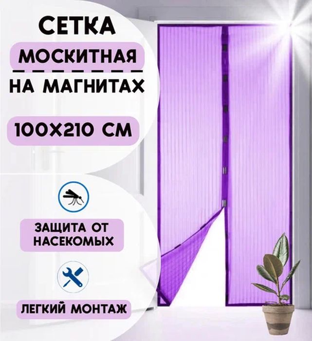 Антимоскитная сетка на магнитах сиреневая