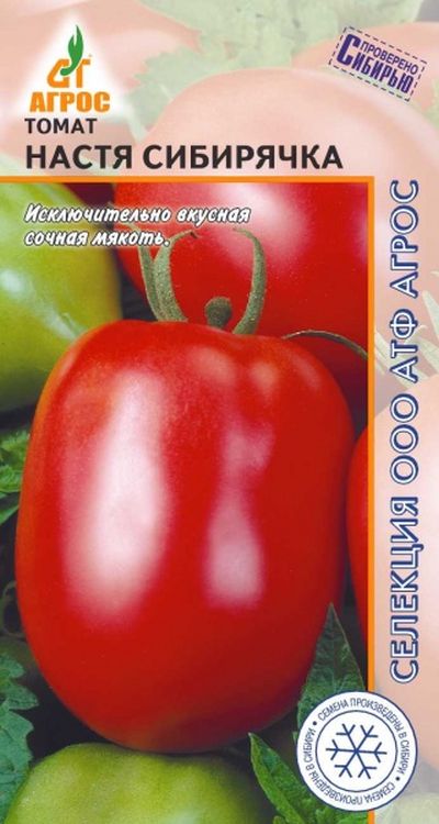 

томат настя сибирячка семена, томат настя сибирячка семена купить