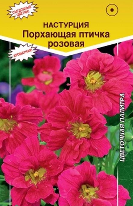Настурция Порхающая птичка розовая