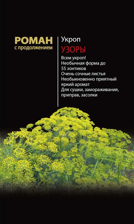Укроп Узоры