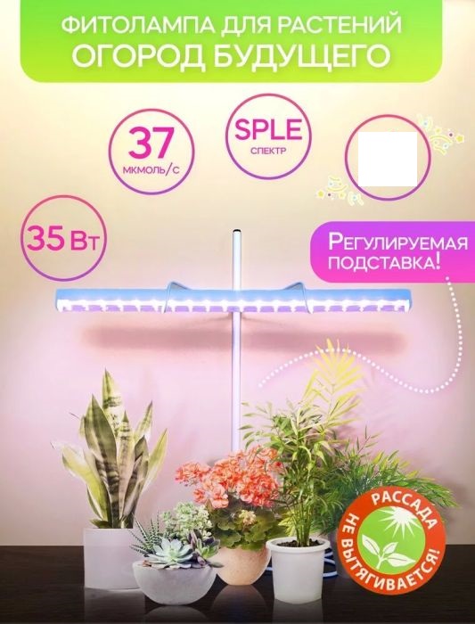 

Фитолампа для рассады 35 Вт SPLE полный спектр, каркас белый