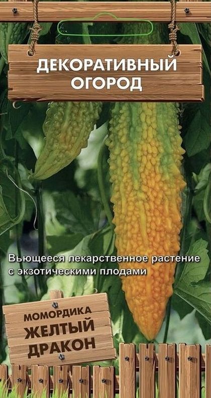 Момордика Желтый дракон