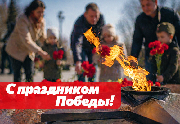 С Днём Великой Победы!
