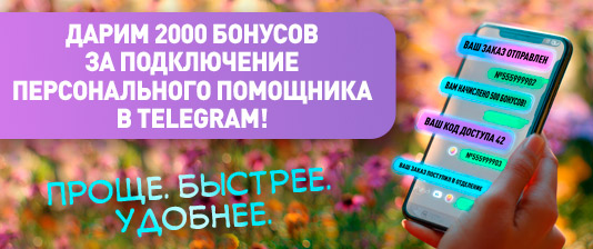 Подключите бота → Получите бонусы!