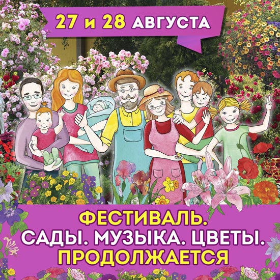 Фестиваль "Сады. Музыка. Цветы" 2022 Продолжается