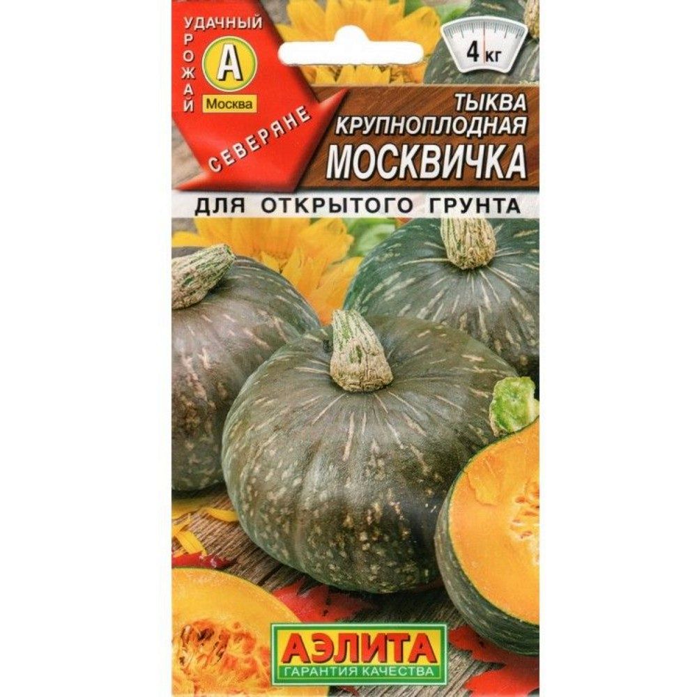 

тыква крупноплодная москвичка семена, тыква крупноплодная москвичка семена купить