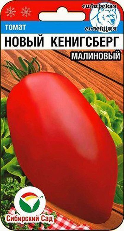 

томат новый кенигсберг малиновый семена, томат новый кенигсберг малиновый семена купить