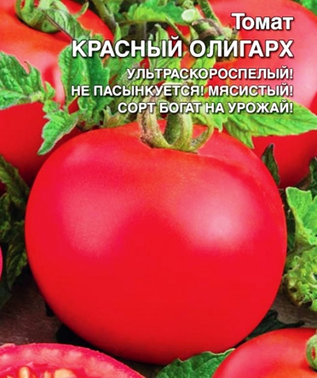 

томат красный олигарх семена, томат красный олигарх семена купить
