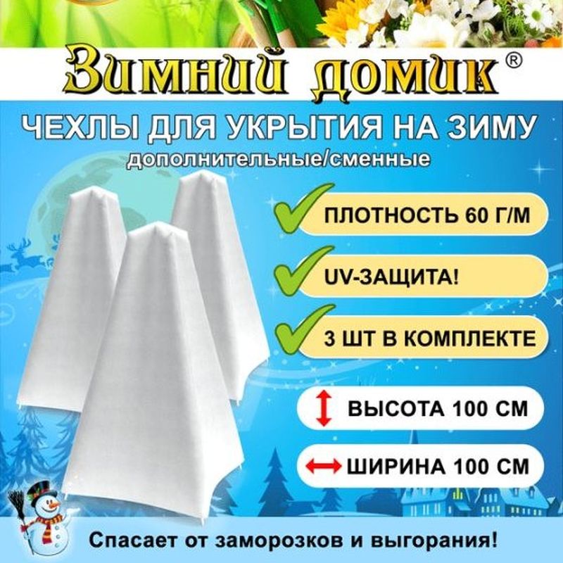 

Укрытие на зиму сменное, 100см, 3шт