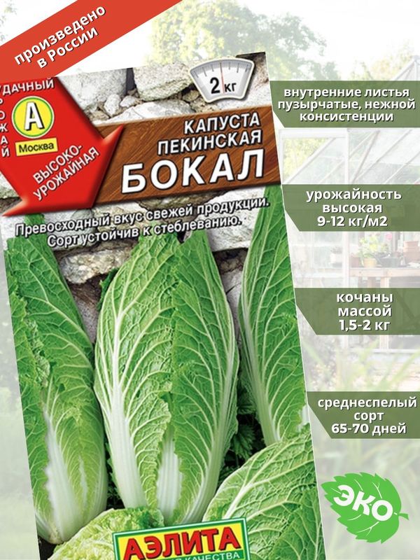 

капуста пекинская бокал семена, капуста пекинская бокал семена купить