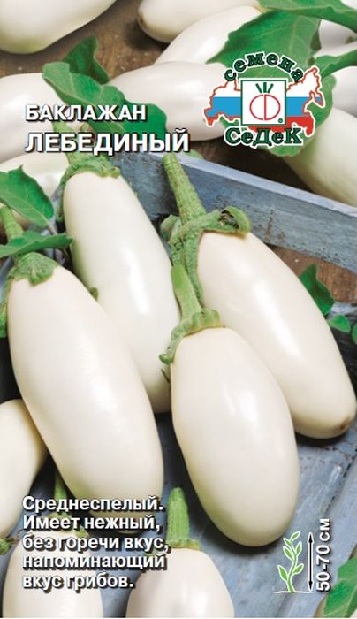 

баклажан лебединый семена, баклажан лебединый семена купить