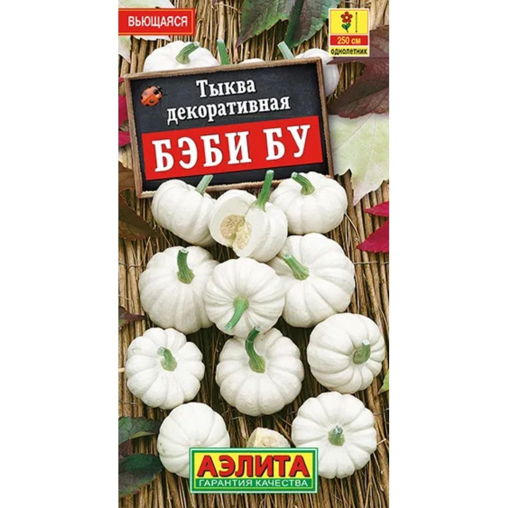

тыква декоративная бэби бу семена, тыква декоративная бэби бу семена купить