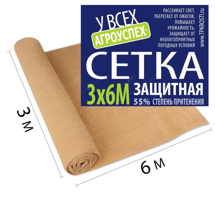 Сетка защитная для притенения бежевая 55%, 3х6м с комплектом клипс