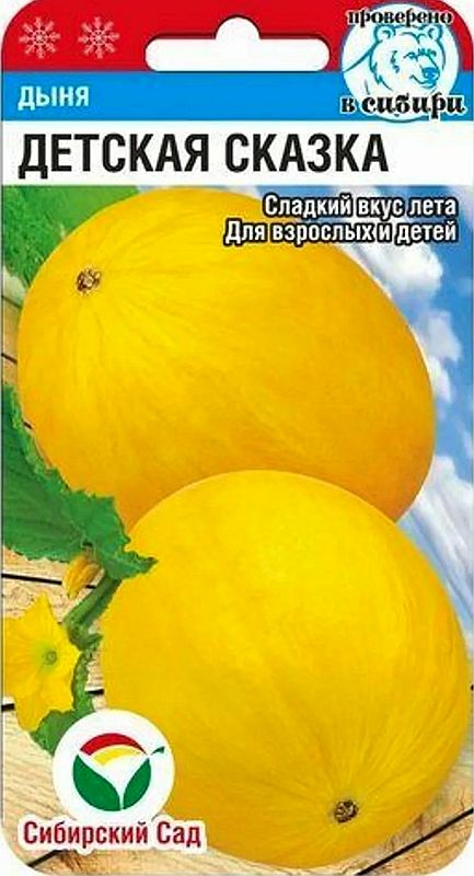

дыня детская сказка семена, дыня детская сказка семена купить