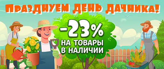 С Днём дачника!