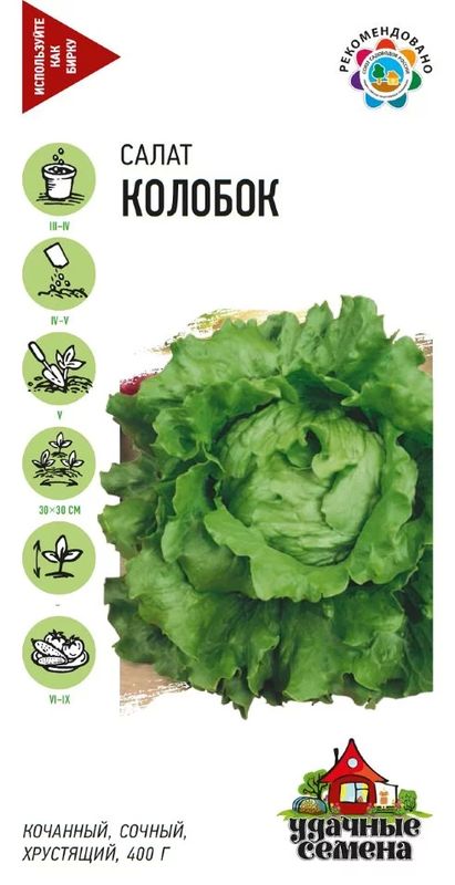 

салат кочанный колобок семена, салат кочанный колобок семена купить