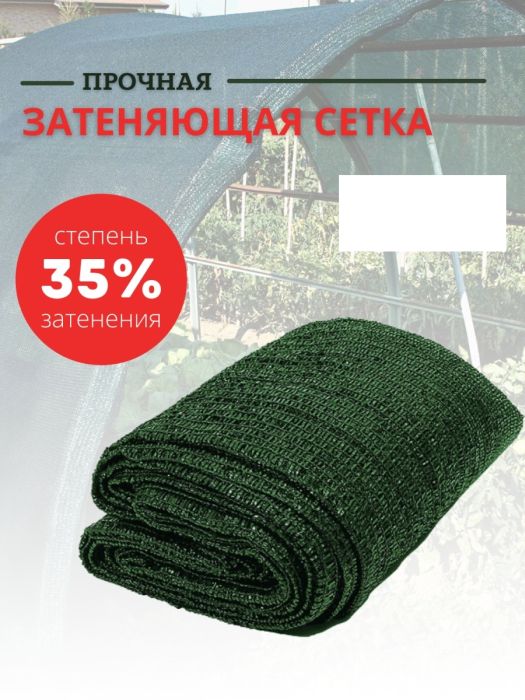 Сетка для притенения 35%, 2*10м