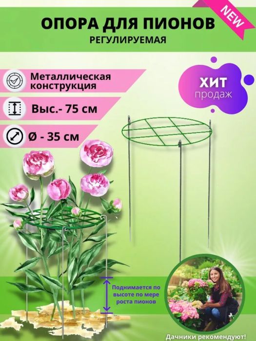 Опора для пионов, d 35 см, высота 75 см