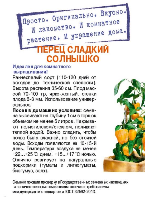 Перец Солнышко (0,2г) б/п - купить семена в Москве и МО. 170017