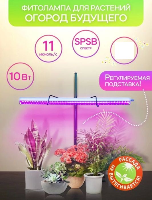 Фитолампа для рассады 10 Вт SPSB розовое свечение, каркас зеленый