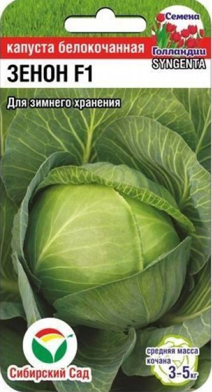 Капуста б/к Зенон F1