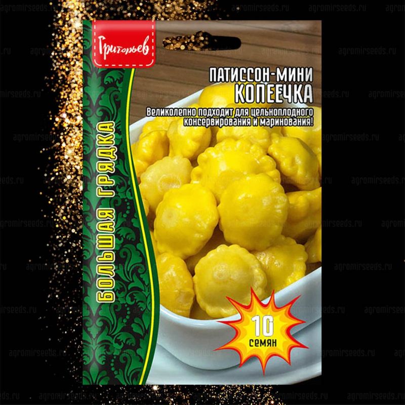 

патиссон-мини копеечка семена, патиссон-мини копеечка семена купить