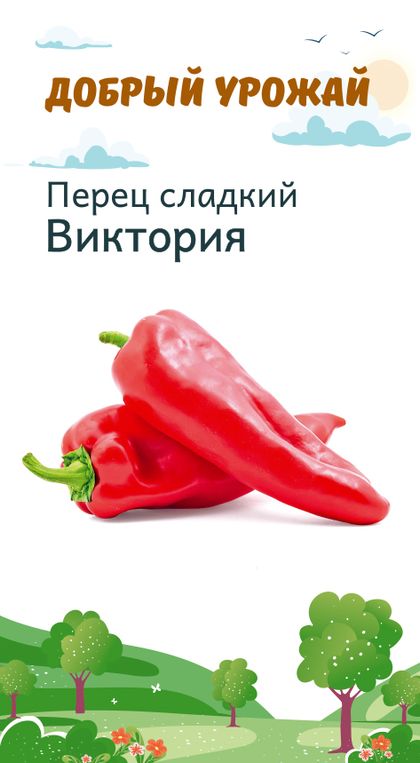 

перец сладкий виктория семена, перец сладкий виктория семена купить