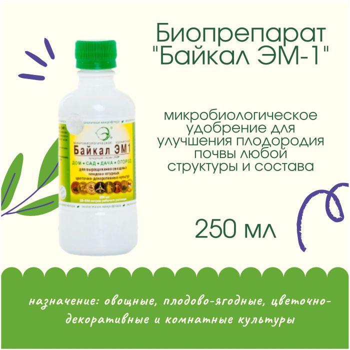 

Микробиологическое удобрение Байкал ЭМ1, 250 мл