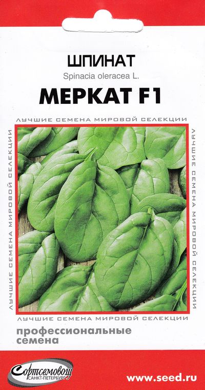 Шпинат Меркат F1