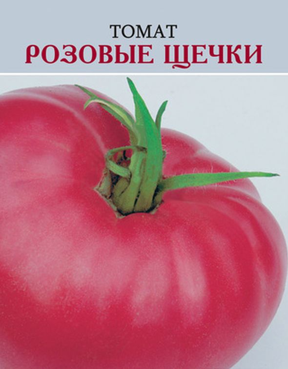 

томат розовые щечки семена, томат розовые щечки семена купить