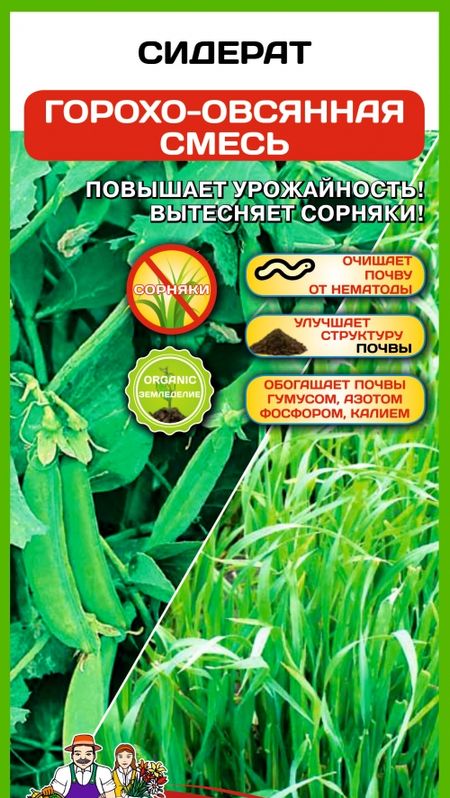 Сидерат Горохово-Овсянная Смесь