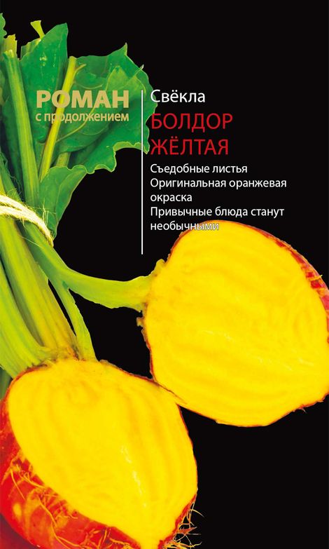 

свекла болдор желтая семена, свекла болдор желтая семена купить