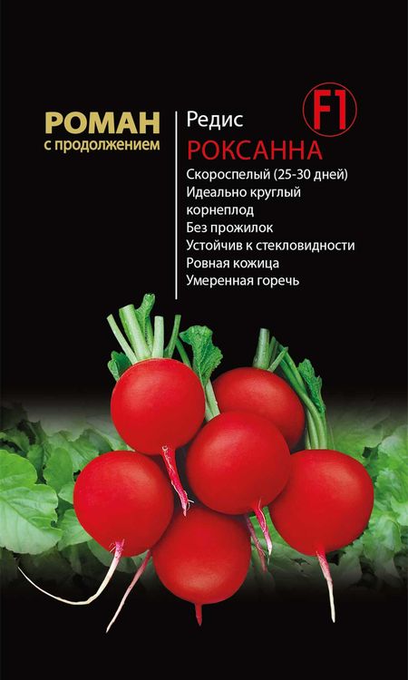 

редис роксанна f1 семена, редис роксанна f1 семена купить